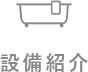設備紹介
