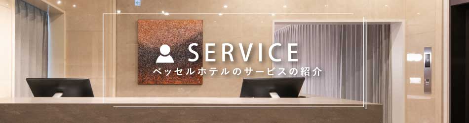 ベッセルホテルのサービスのご紹介