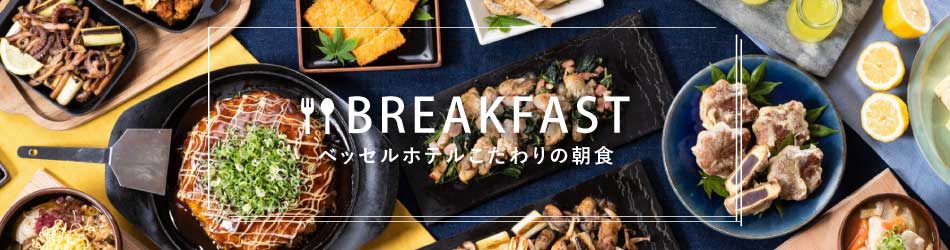 ベッセルホテルこだわりの朝食