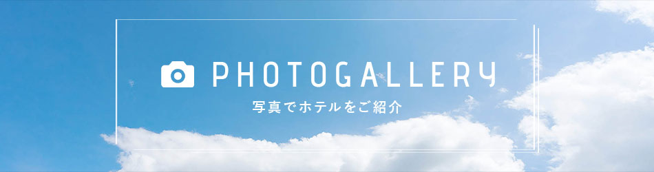 写真でホテルをご紹介