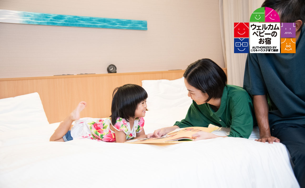 ウェルカムベビーお宿認定ルーム<
