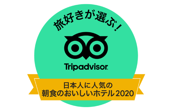 世界最大の旅行サイト「トリップアドバイザー」の<br>「旅好きが選ぶ！日本人に人気の朝食のおいしいホテル2020」で第6位を受賞
