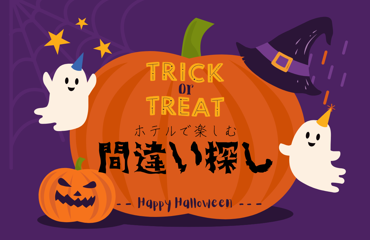 トリックorトリート！<br> ホテルで楽しむハロウィン間違い探し<br>2025/10/25～10/31