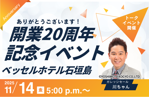 開業20周年記念イベント<br>ガレッジセール川ちゃんトークショー