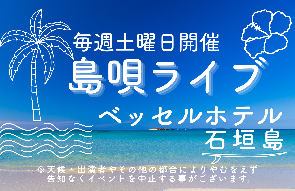 島唄ライブ　毎週土曜日開催　～音楽で感じる石垣島 心に残るひととき～