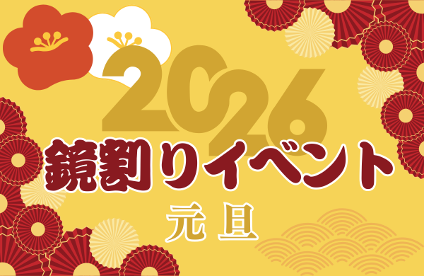 2026年新春鏡割りイベント＆ミニライブ開催！