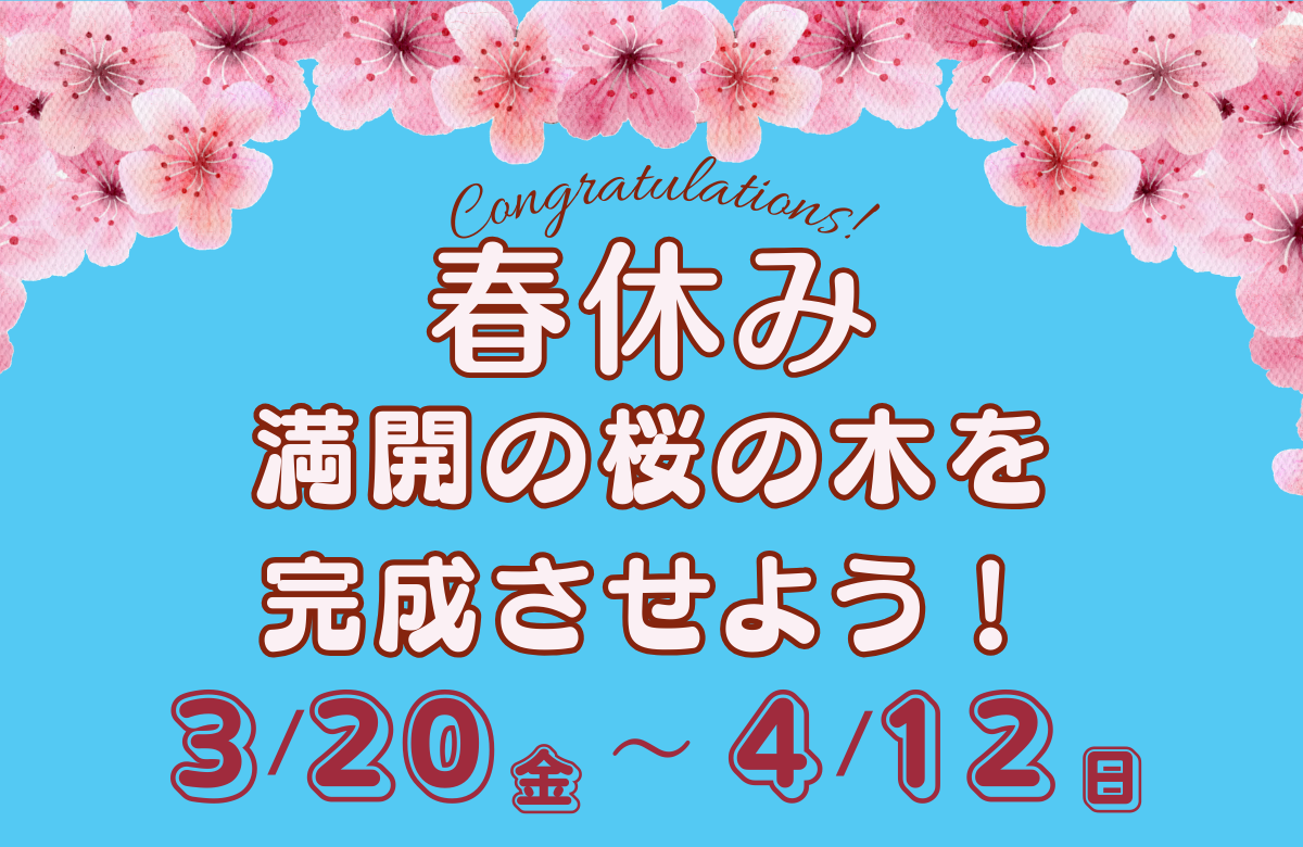 春休み♪～みんなで咲かせる、春の桜イベント～ 2026/3/20～4/12