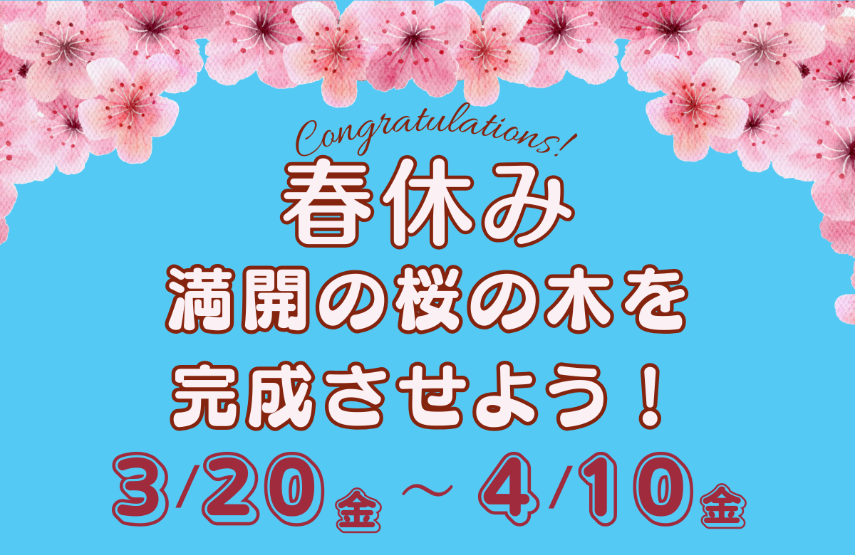 春休み♪～みんなで咲かせる、春の桜イベント～ 2026/3/20～4/10