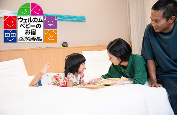 お子様と一緒に手ぶら旅｜ウェルカムベビー認定の客室でかなう旅