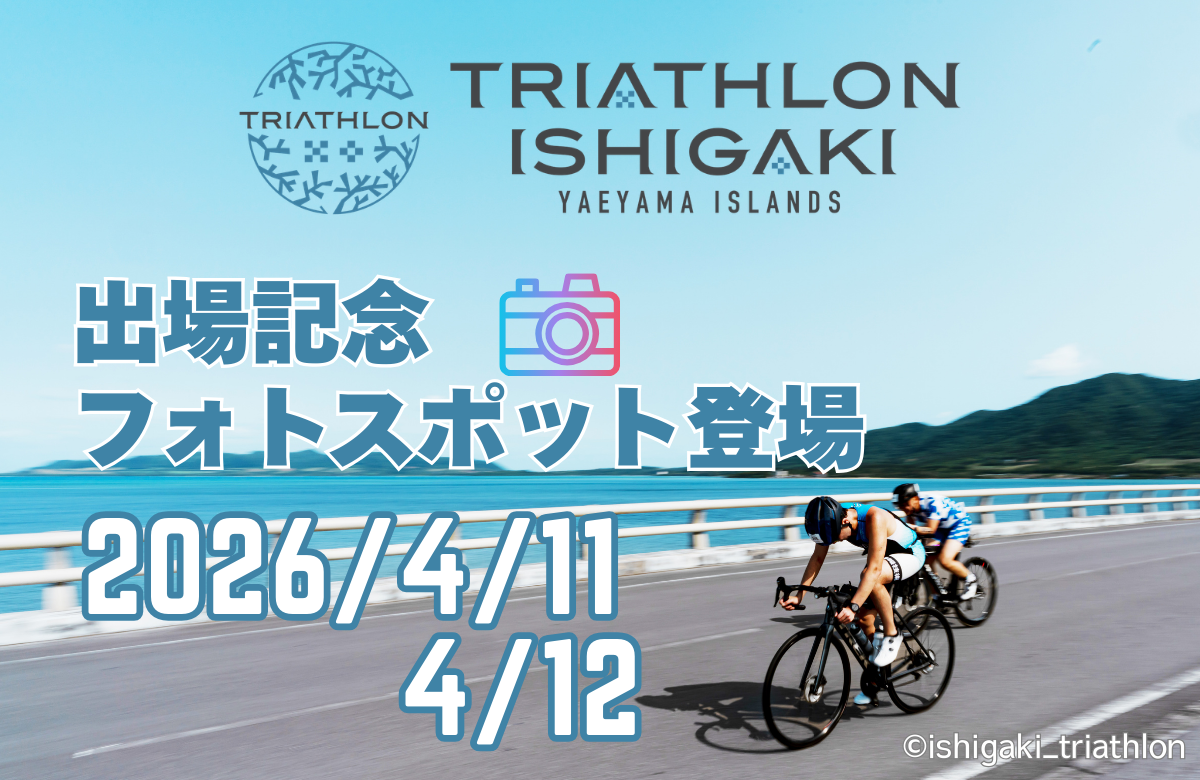 トライアスロン出場記念フォトスポット登場！ 2026/4/11，4/12
