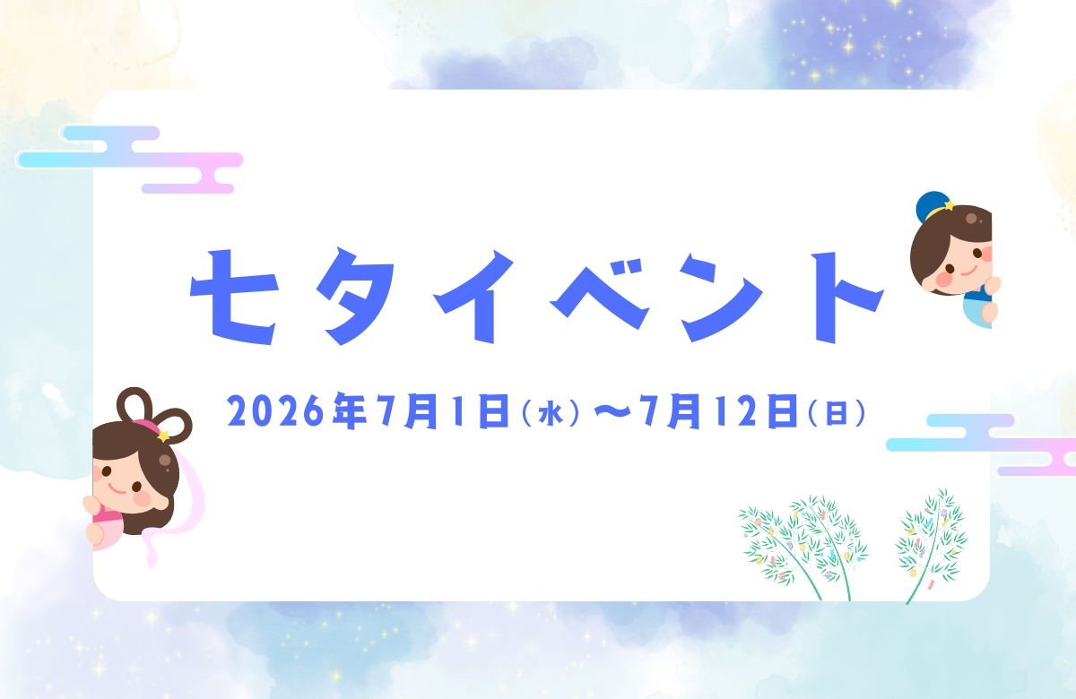 七夕イベント | 2026/7/1～7/12