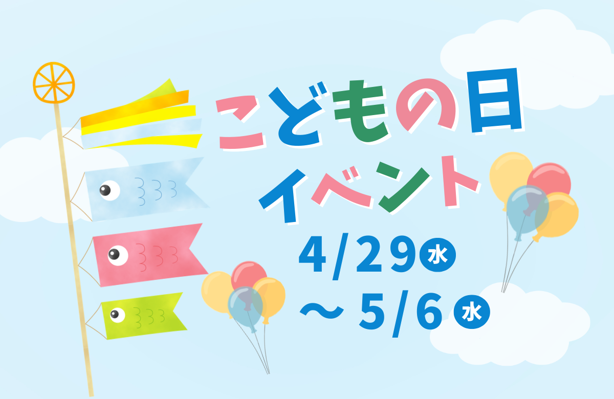 こどもの日 GWイベント | 2026/4/29～5/6
