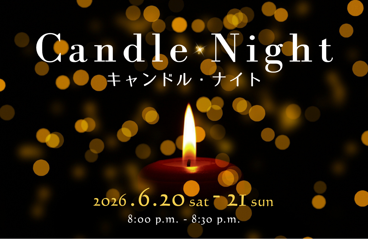 キャンドル・ナイト | 2026/6/20～6/21