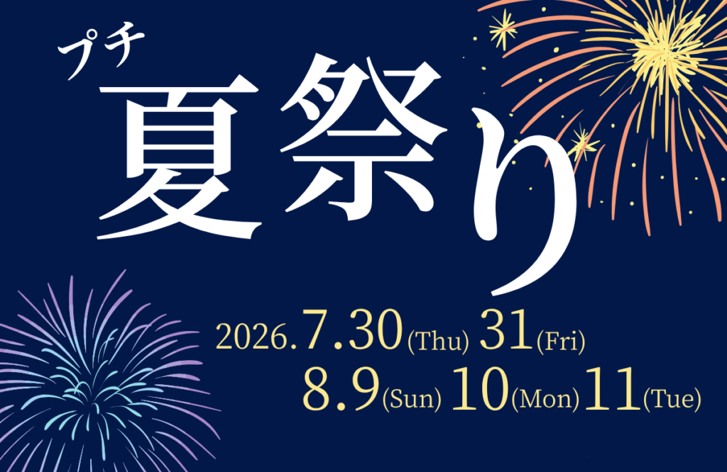 プチ夏祭り　2026/7/30・31・8/9・10・11