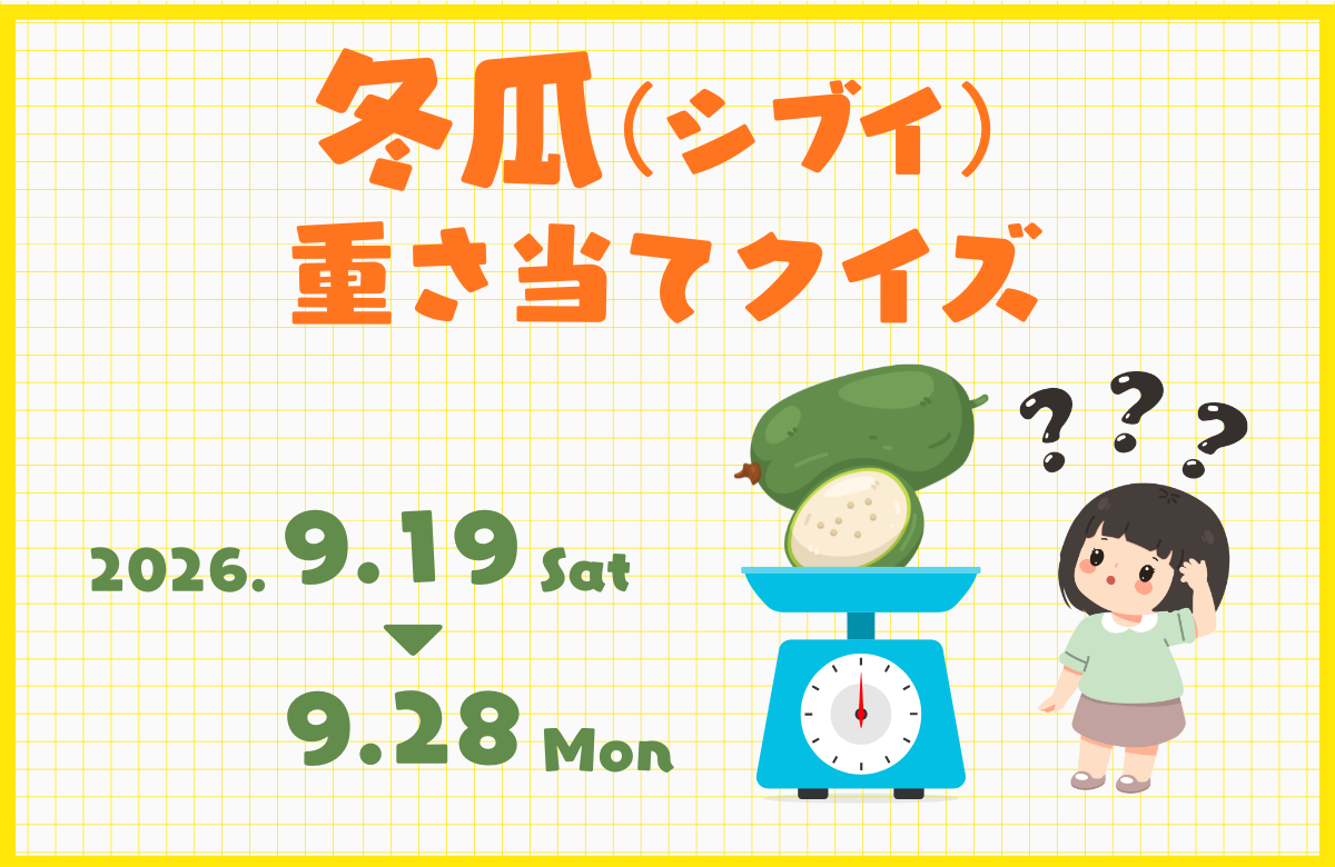 冬瓜（シブイ）重さ当てクイズ | 2026/9/19～9/28