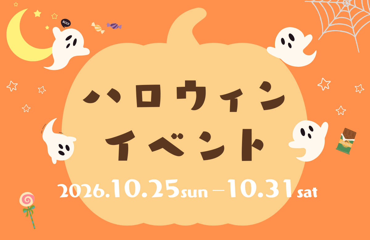 ハロウィンイベント | 2026/10/25～10/31