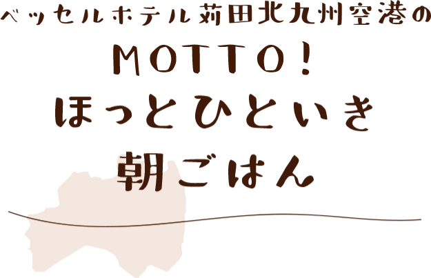 ベッセルホテル苅田北九州空港のほっとひといき朝ごはん