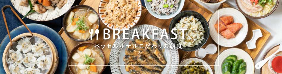 ベッセルホテルこだわりの朝食