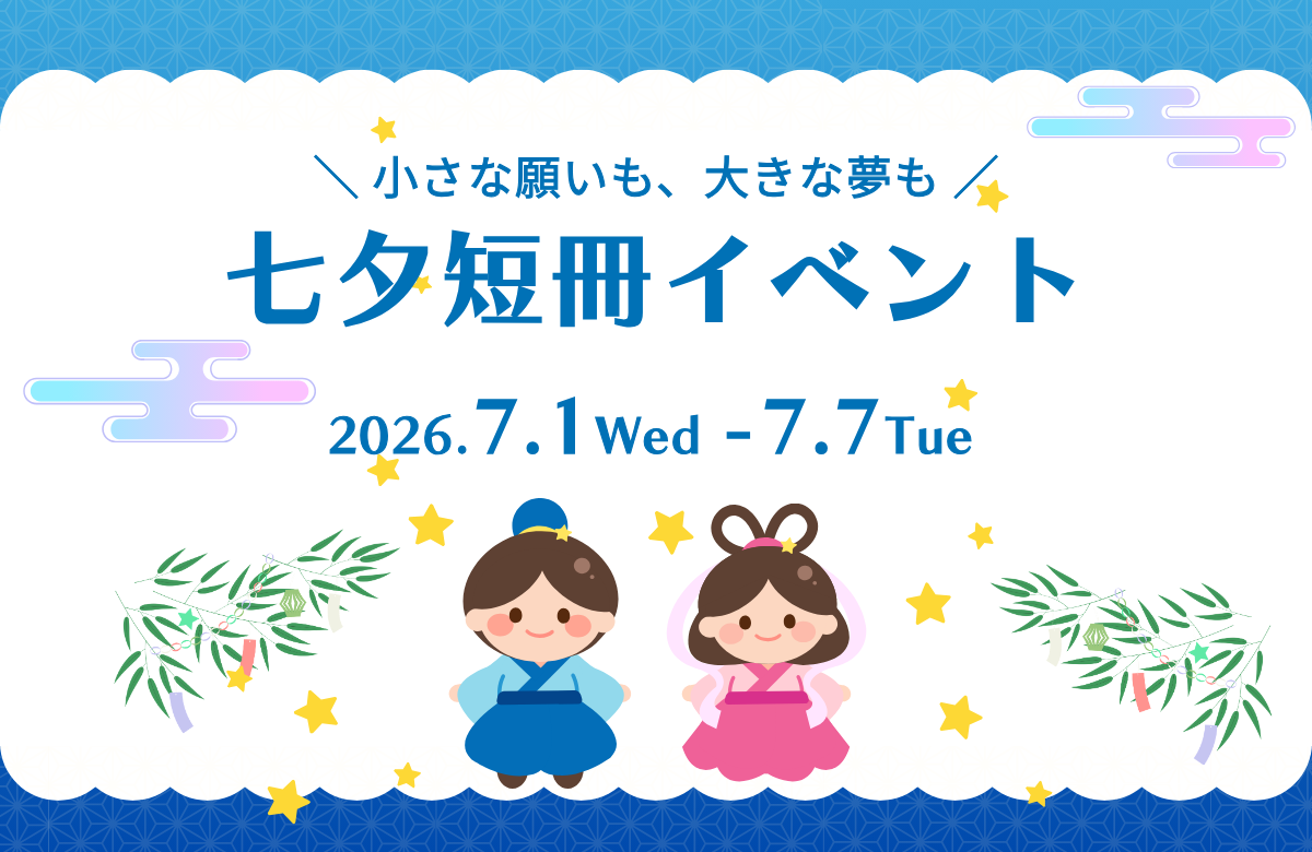 みんなの願いを星に届けよう！七夕短冊イベント  2026/7/1～7/7