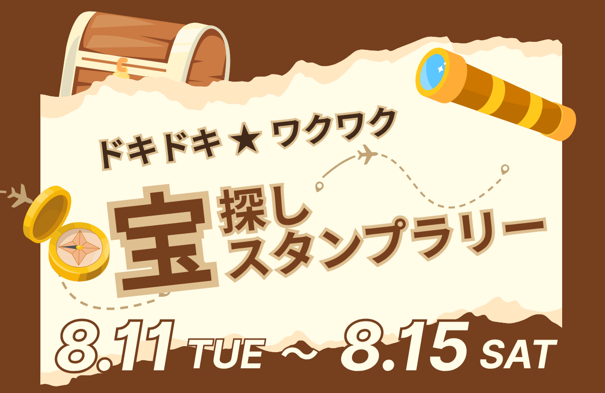 ドキドキ☆ワクワク☆宝探しスタンプラリー  2026/8/11～8/15