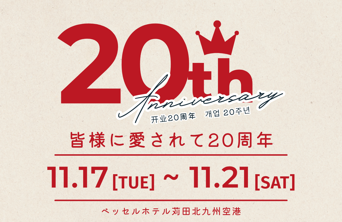 おかげさまで20周年。感謝の気持ちを込めた「福引き」開催のお知らせ