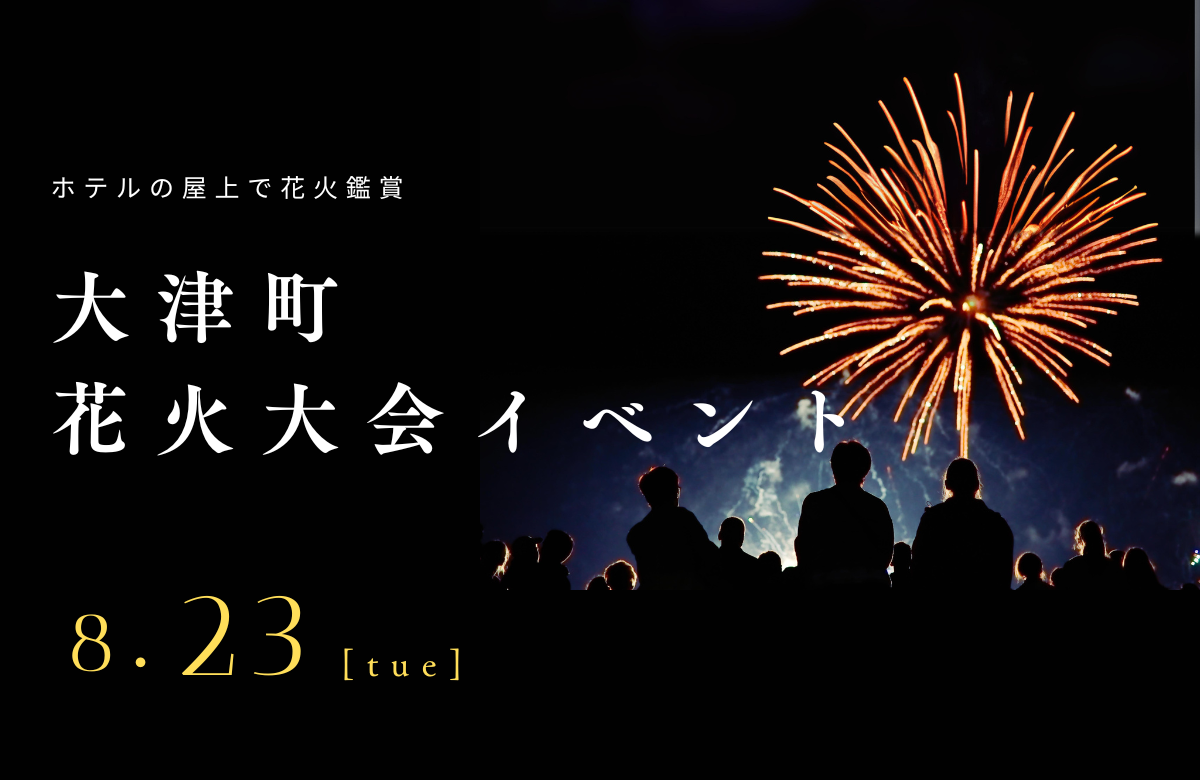 【先着20名】大津町花火大会イベント｜2026/8/23