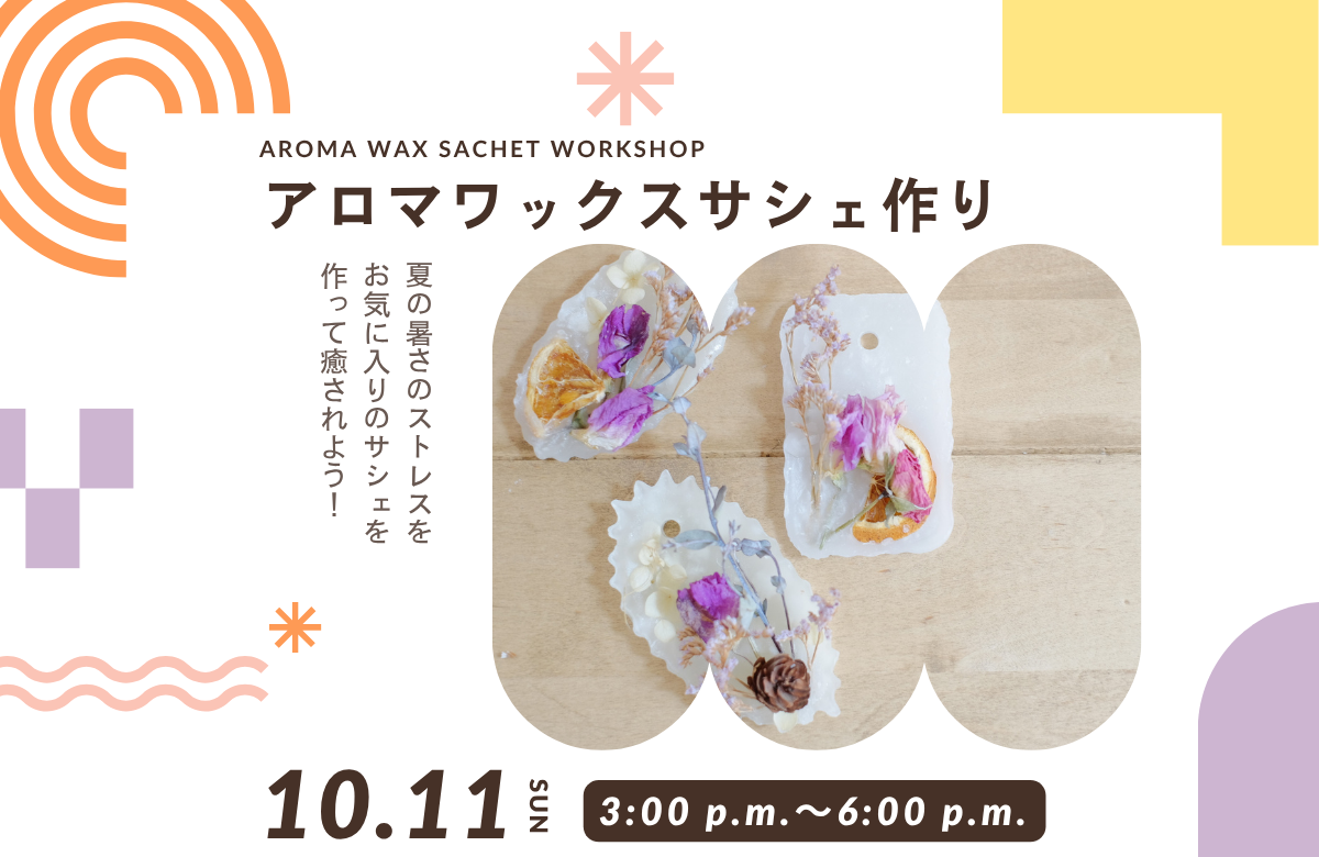 【1日限定】夏の疲れを香りでリフレッシュ！アロマワックスサシェ作りワークショップ開催