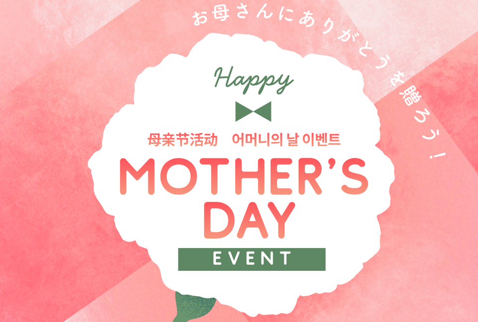 お母さんにありがとうを贈ろう！ 2026/5/1～5/10
