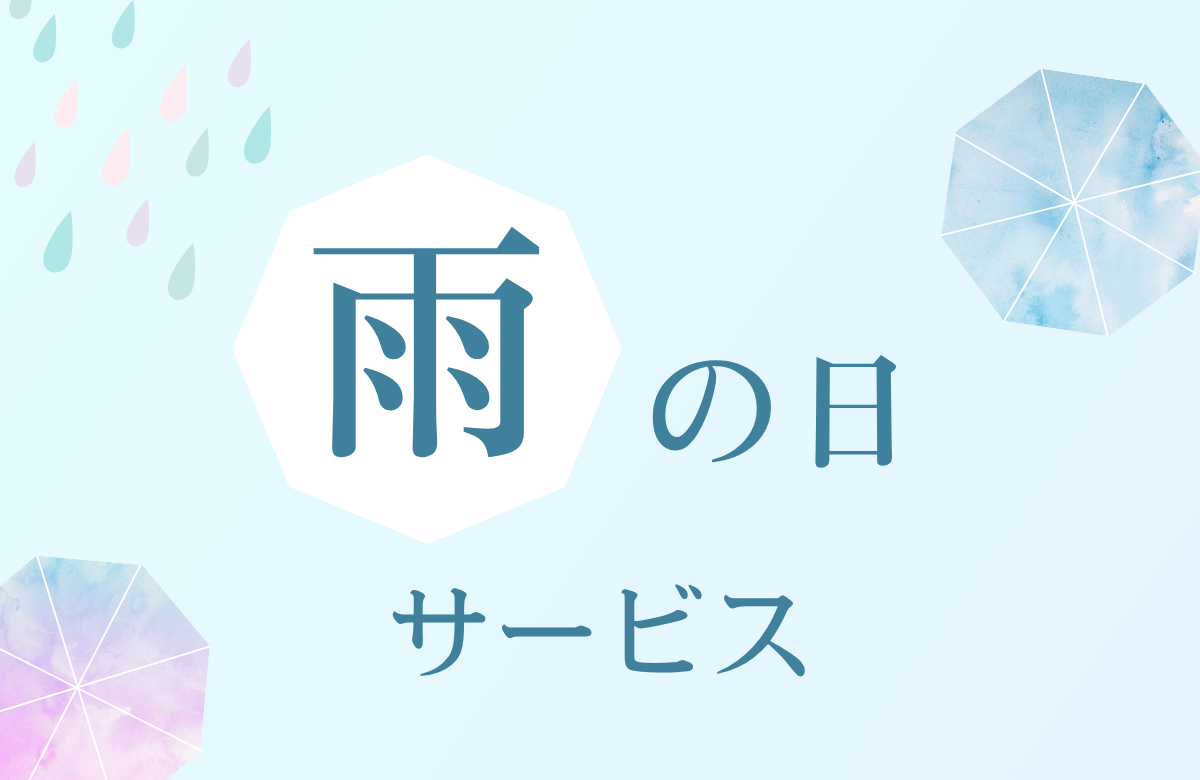 雨の日限定！ 〜雨の日の特別なおもてなし〜