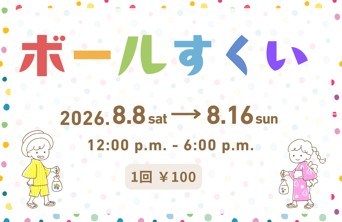 ★ボールすくいイベントの開催について★