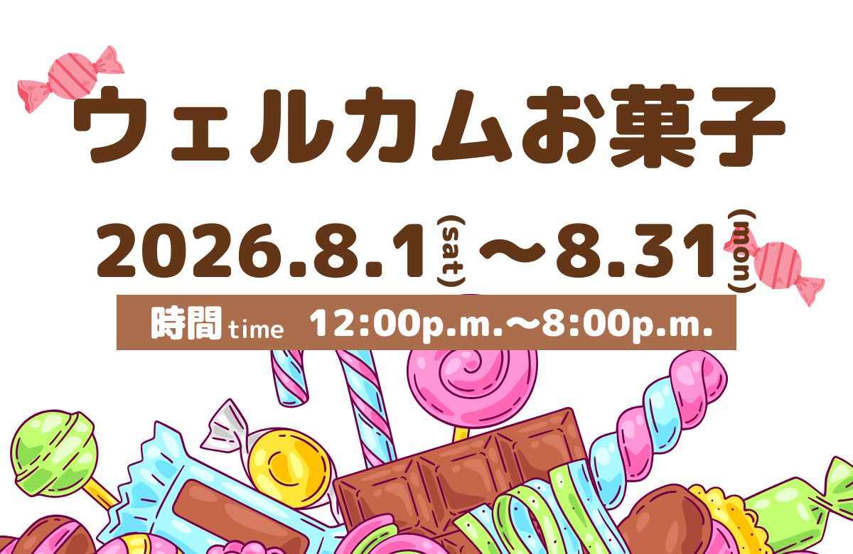 ～ウェルカムお菓子のご用意について～