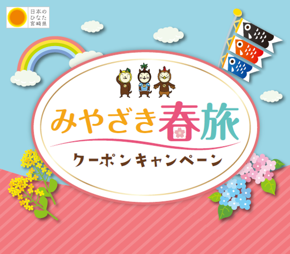 Miyazaki spring trip coupon campaign