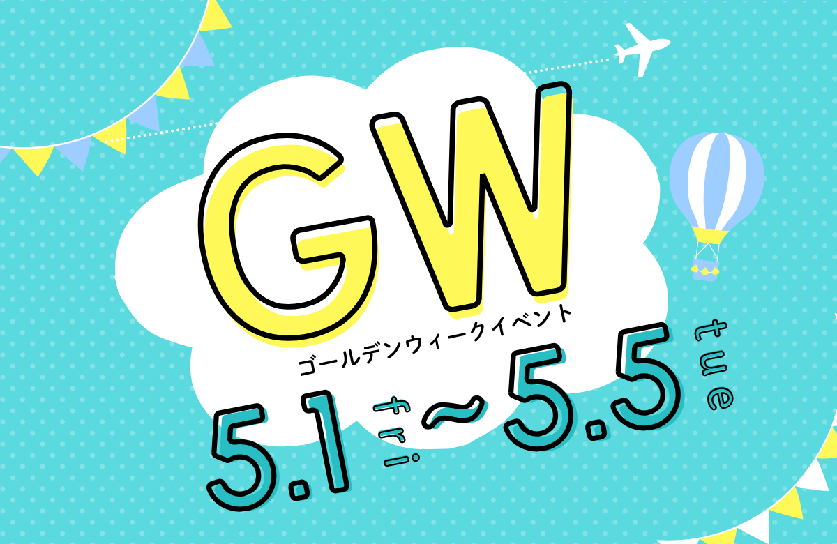 【GW限定】こどもの日 お楽しみイベント開催のお知らせ  2026/5/1～5/5