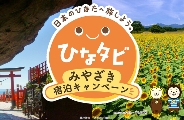 受付終了｜宮崎宿泊キャンペーン｜ひなタビ 実施中！｜ 第１期 2026/6/1～9/30
