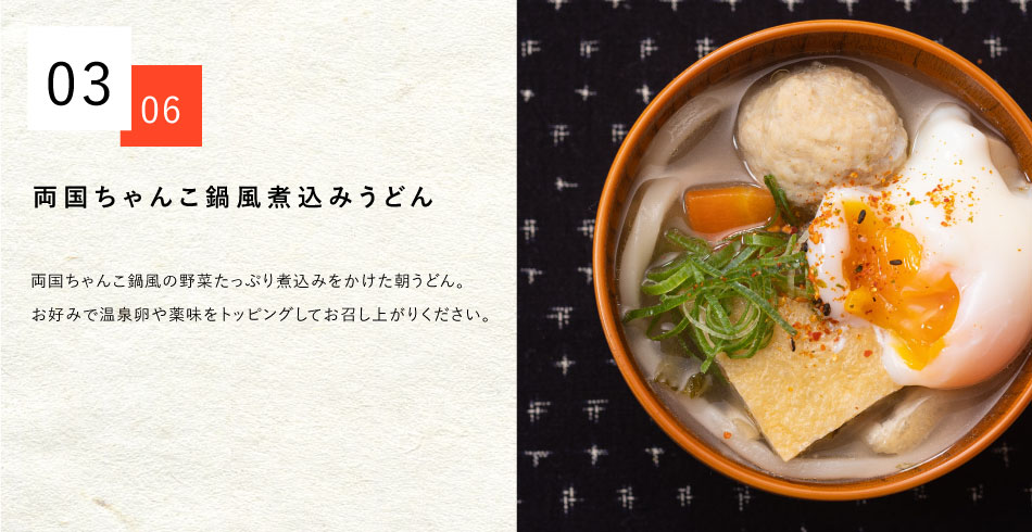 >両国ちゃんこ鍋風煮込みうどん