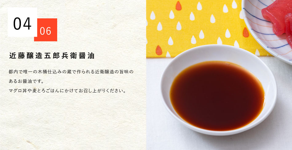 近藤醸造五郎兵衛醤油