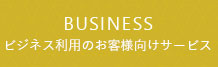 ビジネス利用のお客様向けサービス