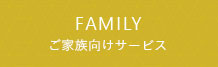 ご家族向けサービス