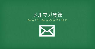 メルマガ登録