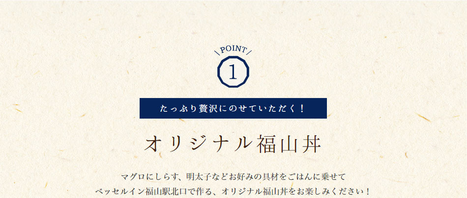 point1！オリジナル福山丼