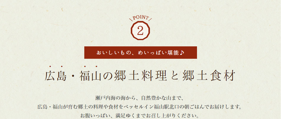 point2！広島・福山の郷土料理と郷土食材