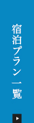 宿泊プラン一覧