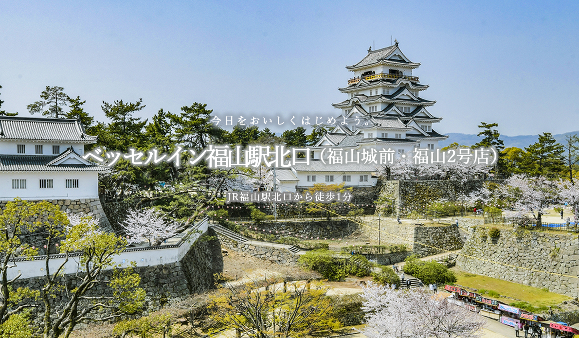 ベッセルイン福山駅北口 広島 宿泊予約 楽天トラベル ベッセルイン福山駅北口 広島 宿泊予約 楽天トラベル