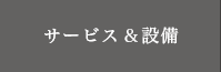 設備&サービス