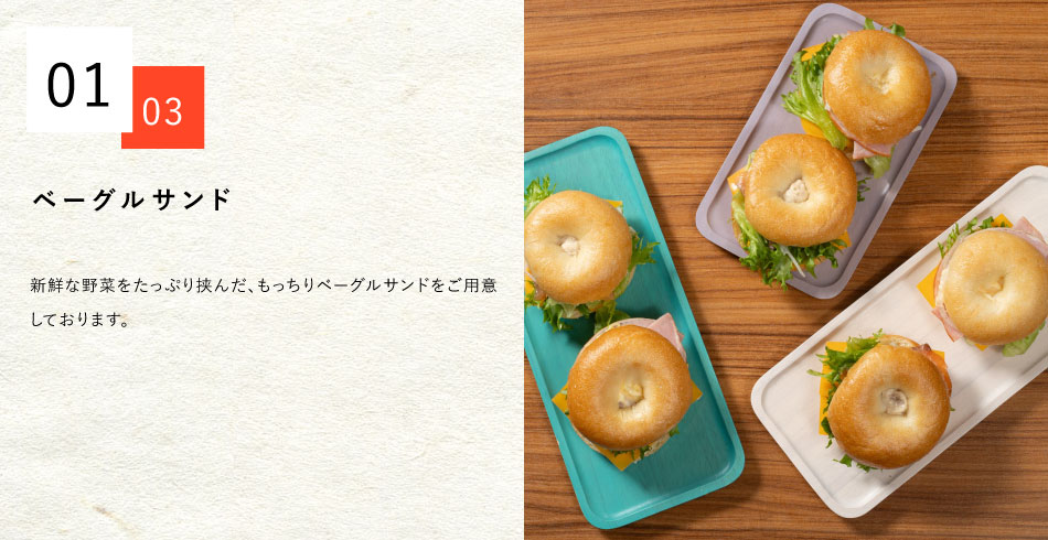 ベーグルサンド