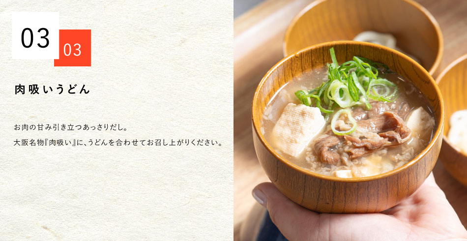 肉吸いうどん