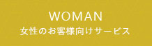 女性のお客様向けサービス