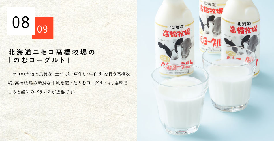 北海道ニセコ髙橋牧場の<br>「のむヨーグルト」