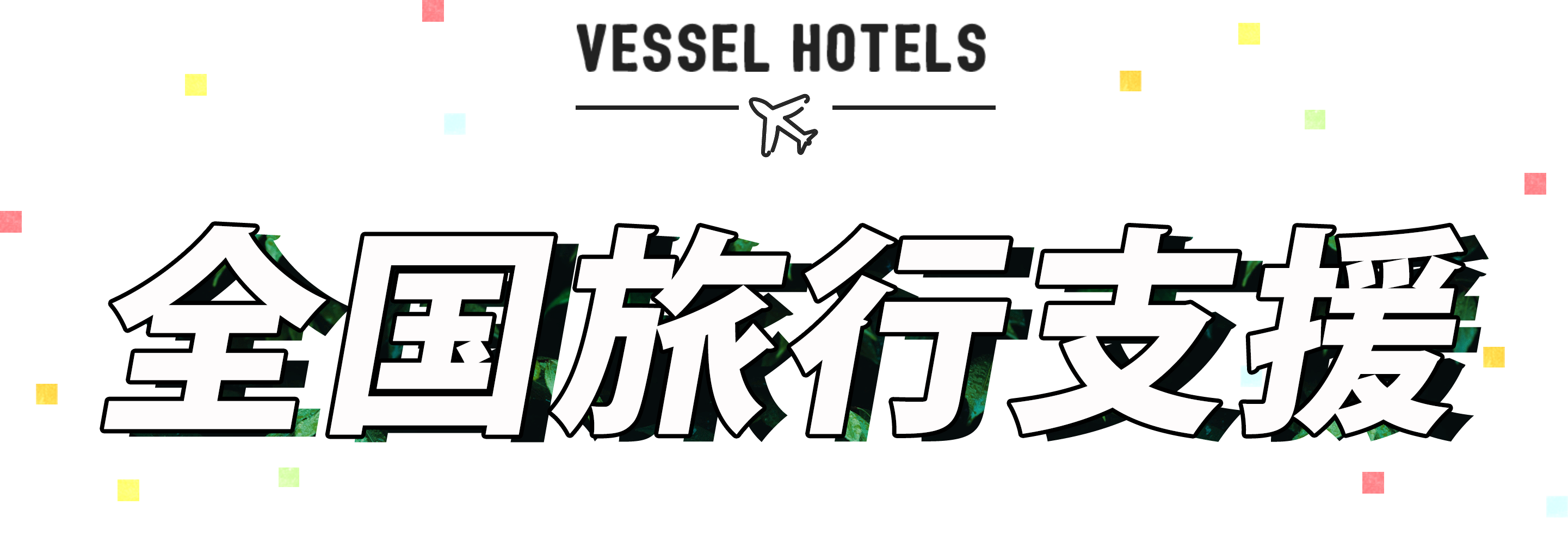 Go To キャンペーン