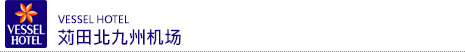 vessel 宾馆 苅田北九州机场
